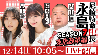 Thumbnail for 尼崎特命部長永島 SEASON７　支店改革編　第23話　【阪神電車ジェット・シルバー杯/4日目】内山信二&兒玉遥&松本日向 | ボートレース尼崎【公式】