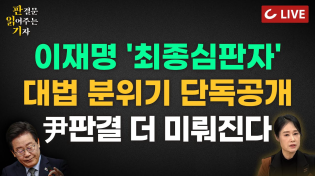 Thumbnail for [🔴LIVE] 판결문 읽어주는 기자(25.3.28) - '사진 확대'인가 '조작'인가 AI에 물었다 | 파기자판 가능? | 李 무죄, '尹기각'에 오히려 호재? 5:3 현실화 되나 | 조선일보