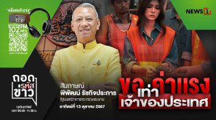 Thumbnail for ถอดรหัสข่าว  13-10-67