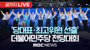 Thumbnail for 더불어민주당 당대표·최고위원 선출 전당대회 - [끝까지LIVE] MBC 중계방송 2024년 8월 18일 | MBCNEWS