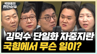 Thumbnail for 5/5(월) 김문수, '김덕수 없다' 선언?(윤희석 호준석 장윤미 김지호) 김덕수 단일화 될 수밖에 없는 이유?(윤태곤) | 박재홍의 한판승부