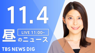 Thumbnail for 【LIVE】昼のニュース(Japan News Digest Live)最新情報など｜TBS NEWS DIG（11月4日） | TBS NEWS DIG Powered by JNN