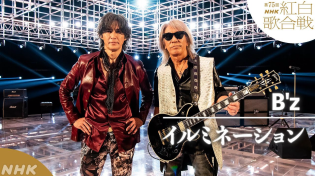 Thumbnail for 【B'z】「イルミネーション」連続テレビ小説「おむすび」の主題歌【紅白】｜NHK | NHK MUSIC