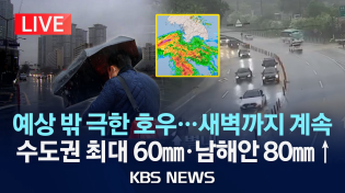 Thumbnail for [🔴LIVE][이 시각 호우특보] 서울 기습폭우에 도림천·안양천 출입 통제/서울 '호우주의보'·남양주 '호우경보' 시간당 70㎜ 기록적 폭우/2025년 5월 16일(금)/KBS | KBS News