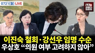 Thumbnail for [✂️김현 의원 출연 cut] 7월 21일 뉴스토마토 뉴스인싸 프라임ㅣ이진숙 방통위원장의 거짓말, 더불어민주당 전당대회, 인사청문회 슈퍼위크 | 김현tv
