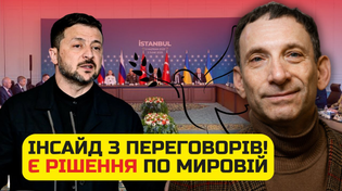 Thumbnail for 🔥ПОРТНИКОВ: Екстрено! ПЕРШІ ДЕТАЛІ ЗІ СТАМБУЛУ. Зеленський ТАКЕ УТНУВ!Вже вирішили, що З ТЕРИТОРІЯМИ | Сейчас
