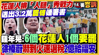 Thumbnail for 花蓮人排「人鏈」秀戰力！送出3.2萬罷傅崐萁連署書！若顏寬恒二階成功：陳柏惟在節目剃光頭！北京黑手操弄剴剴案上凱道…賴給清德就好？習近平巡視上海談「接棒」【94要客訴】2025.05.02 | 94要客訴