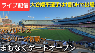 Thumbnail for 【ライブ配信】対サンディエゴ・パドレス〜シリーズ初戦〜大谷翔平選手は1番DHで出場⚾️まもなくゲートオープン💫Shinsuke Handyman がライブ配信中！ | Shinsuke Handyman