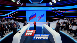 Thumbnail for Ռուս-ամերիկյան բանակցություններ. ի՞նչ կստանան կողմերը. Մեծ բանավեճ | Լուրեր