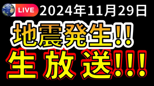 Thumbnail for 【生放送！】先ほど、国内で新たな地震が発生しました！！生放送で解説します！！（2024年11月29日） | 富士地震火山研究所byえいしゅう博士