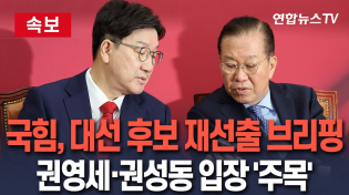 Thumbnail for [ 🔴속보] 국민의힘, 잠시 후 대선 후보 재선출 브리핑…권영세·권성동 입장 주목｜김문수 자격 박탈…전국위 지명으로 새 후보 확정 전망 / 연합뉴스TV(YonhapnewsTV) | 연합뉴스TV