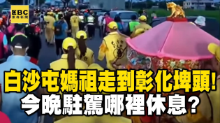 Thumbnail for 🔴LIVE／白沙屯媽祖走到彰化埤頭！今晚駐駕哪裡休息？ | 台灣大代誌