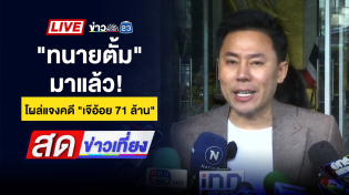 Thumbnail for 🔴 Live สดข่าวเที่ยง | "ทนายตั้ม" โผล่กองปราบแจงคดีเงิน 71 ล้าน | 5 พ.ย. 67 | ข่าวเวิร์คพอยท์ 23