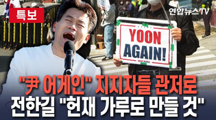 Thumbnail for [🔴특보] 尹 지지자 일부 다시 관저 앞으로…전한길은 "헌재 가루로 만들 것" / 연합뉴스TV (YonhapnewsTV) | 연합뉴스TV