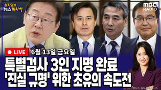 Thumbnail for [뉴스바사삭][FULL](박원석X정옥임)  이재명 대통령, ‘3대 특검’ 전격 지명‥조은석·민중기·이명현 특검 MBC 250613 방송 | MBC 라디오 시사