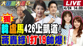 Thumbnail for 【#大新聞大爆卦】獨!韓國瑜.盧秀燕要上凱道戰獨裁了!中南部144輛遊覽車426北上要對賴說不!蔣萬安1人打的19綠民代落花流水!20250424@大新聞大爆卦HotNewsTalk | 大新聞大爆卦
