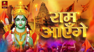 Thumbnail for LIVE : राम मंदिर अयोध्या Ram Aayenge To Angana Sajaungi - Meri Jhopdi Ke Bhag Khul Jayenge राम आएँगे | Swastik Bhakti Sagar