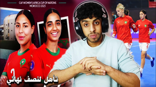 Thumbnail for فوز و تاهل المنتخب المغربي للسيدات لنصف نهائي كاس امم افريقيا امام المنتخب الكاميروني تعليقي الخاص | RBNDAZ PRO