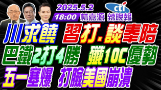 Thumbnail for 【中天辣晚報】#郭正亮#蔡正元#栗正傑!川求饒 習打.談奉陪!巴鐵2打4勝 殲10C優勢!五一塞爆 打臉美國崩潰! | 林嘉源辣晚報20250502完整版@中天新聞CtiNews | 中天新聞
