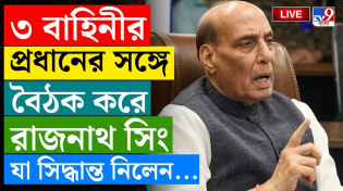Thumbnail for INDIA AIR STRIKE ON PAKISTAN | ৩ বাহিনীর প্রধানের সঙ্গে বৈঠক রাজনাথ সিংয়ের | OPERATION SINDOOR LIVE