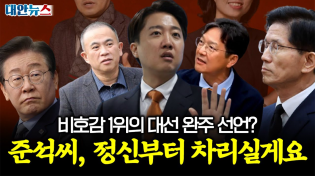 Thumbnail for [대안뉴스] “단일화 안 한다”는 이준석, 믿는 구석이 명태균·함익병? | 대안뉴스