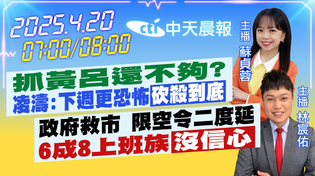 Thumbnail for 【4/20即時新聞】抓黃呂還不夠?凌濤:下週更恐怖"砍殺到底"｜政府救市 限空令二度延 6成8上班族"沒信心"｜蘇貞蓉/林宸佑報新聞 20250420 @中天電視CtiTv | 中天新聞