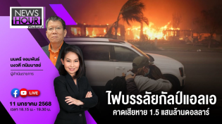 Thumbnail for (Live) News Hour Weekend 11-01-68 :ไฟบรรลัยกัลป์แอลเอคาดเสียหาย 1.5 แสนล้านดอลลาร์ | News1