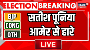 Thumbnail for Rajasthan Election 2023 Result Live : आमेर सीट से हार गए Satish Poonia । BJP । Congress | News18 Rajasthan