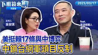 Thumbnail for 10危急藍委 取罷了綠諧音推芭樂綠 ? 反罷免到大公投論述貧瘠 推挺罷免影片遭恐嚇 楊力州報案 ! 變36：0  新法上路首件罷免案 陳雪生達第一階段門檻  ｜下班鏡來講20250317 | 有話鏡來講