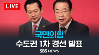 Thumbnail for 국민의힘 공관위, 서울·경기 등 1차 경선 결과 발표 / SBS | SBS 뉴스