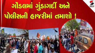 Thumbnail for Gondal | ગોંડલમાં ગુંડાગર્દી અને પોલીસની હાજરીમાં તમાશો ! | Alpesh Kathiriya | Gujarat | Police