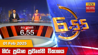 Thumbnail for LIVE 🔴 හිරු සවස 6.55 ප්‍රධාන ප්‍රවෘත්ති විකාශය - Hiru TV NEWS 6:55 PM LIVE | 2025-02-01 | Hiru News