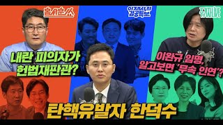 Thumbnail for [겸공 뉴스특보]ㅣ2025년 4월 8일ㅣ김현 의원 출연ㅣ이완규 헌법재판관 후보자 지명, 신동호 사장 임명 집행정지 인용 | 김현tv