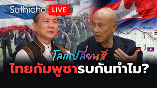Thumbnail for ไทยกัมพูชารบกันทำไม?: โลกเปลี่ยนสี: Suthichai Live 7-6-2568