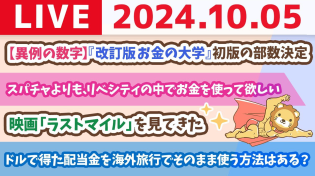 Thumbnail for 【家計改善ライブ】リベ大6周年前日。これからも、みんなの資産増やせるよう頑張るで〜！【10月5日 8時30分まで】 | 両学長 リベラルアーツ大学