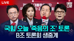 Thumbnail for [LIVE] 나경원·이철우·한동훈·홍준표 | 국민의힘 대통령후보자 1차 경선 B조 토론회 | 매일신문