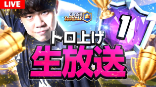 Thumbnail for 【クラロワ】最終日世界２００位から。自己ベスト更新目指して【Clash Royale】 | ライキジョーンズ