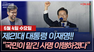 Thumbnail for [김종배의 시선집중][FULL][여야어때] 이한주 - 제21대 대통령 이재명 당선!… 새 정부의 과제, 우선순위는?ㅣ정성호 - ‘국민주권정부’ 출범, MBC 250604 방송 | MBC 라디오 시사