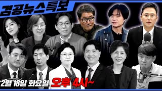 Thumbnail for [겸공뉴스특보] 25년 2월 18일ㅣ김현 의원 출연ㅣ이진숙 방통위원장 법인카드 유용 의혹, 스카이데일리, 가짜뉴스, 극우유튜브 | 김현tv