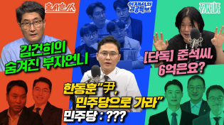 Thumbnail for 2025년 5월 22일(목) 홍사훈쑈(봉지욱X조상호),이재석의 겸공특보(심인보X곽수산X정상근X명민준),주기자 라이브(박현광X김상욱X박주민) | 김어준의 겸손은힘들다 뉴스공장