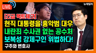 Thumbnail for [🔴LIVE] 구주와 변호사 "공수처, 보복성 강제구인쇼... 내란죄 수사권 없다" | 뉴데일리TV