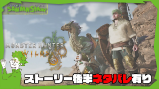 Thumbnail for #5 いよいよストーリーも佳境 ※ストーリーネタバレ有り【モンハンワイルズ】 視点：鉄塔 with ぺちゃんこ.標準 | SANNINSHOW