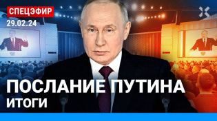 Thumbnail for ⚡️Послание Путина Федеральному собранию 2024: прямой эфир и итоги | Ходорковский LIVE