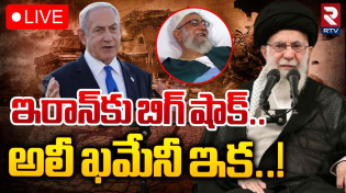 Thumbnail for Israel Iran Conflict🔴LIVE : ఇరాన్కు బిగ్ షాక్ అలీ ఖమేనీ ఇక! | Iran Supreme Leader Ali Khamenei | RTV