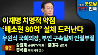 Thumbnail for 이재명 아킬레스건 ‘배소현 80억’ 실체 드러난다. 우원식 국회의장, 부인 구속될까 안절부절 [굿모닝 대한민국] | 펜앤드마이크TV