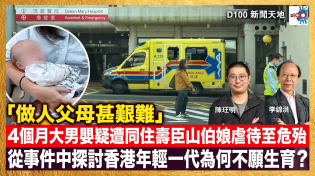 Thumbnail for 4個月大男嬰疑遭同住壽臣山伯娘虐待至危殆，一名57歲內地女子被捕。「做人父母甚艱難」從事件中探討香港年輕一代為何不願生育？｜D100新聞天地｜主持：李錦洪、陳珏明 | D100 Radio