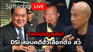 Thumbnail for เผยข้อมูลลับ! DSI สอบคดีฮั้วเลือกตั้ง สว.: Suthichai Live 22-2-2568