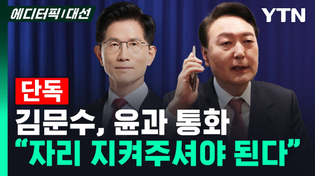 Thumbnail for [단독] 윤석열 전 대통령 "김문수, 지금 탈당하면 선거 못 치른다 해" / YTN |  YTN