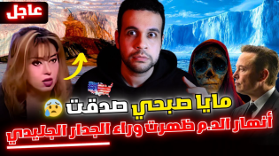 Thumbnail for أمريكا تكشف السر الأكبر بأمر من ترامب وإيلون ماسك ماذا يخفي الجدار الجليدي العظيم عن البشرية | فيديو | حجابيات - Hegabiat